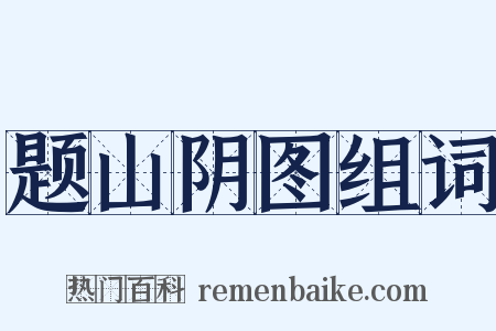 题山阴图组词是什么意思的图片